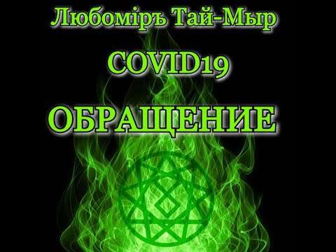 СЛЫШАЩИМ (КОРОНОВИРУС 2020)