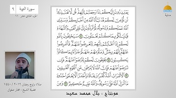 تلاوة رائعة من سورة التوبة للشيخ مختار صفوان