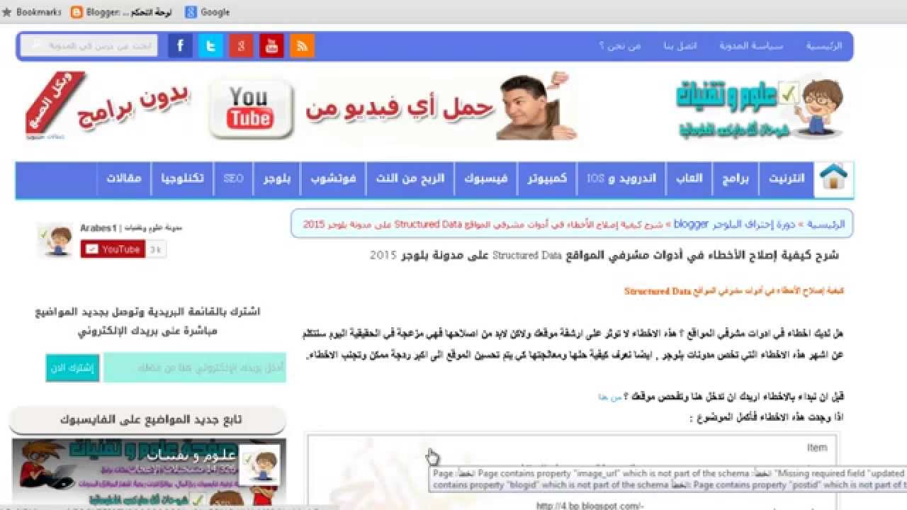 الدرس 25: إصلاح أخطاء البيانات المنظمة Structured Data في أدوات مشرفي المواقع بلوجر