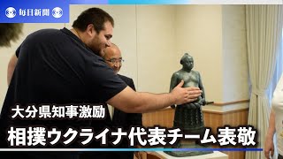 相撲ウクライナ代表チームが県知事表敬　大分