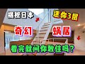 日本这种Loft小蜗居，奇幻3层究竟为何如此人气？