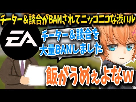 【APEX】チーター＆談合が大量にBANされてニッコニコな渋ハル【渋谷ハル/切り抜き】
