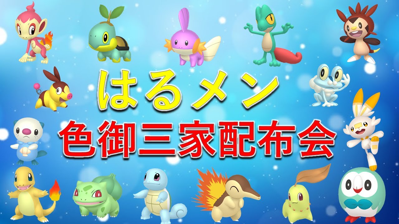 はるメン】選べる色違い御三家ポケモン配布会！【ポケモンSV】 - YouTube