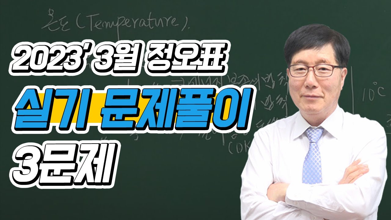 에너지관리기사 실기 - 2023년 3월 정오표 3문제 :: 에디스트 김계호 교수
