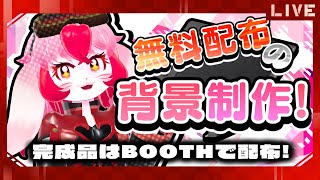 【作業雑談】驚愕の『無料配布』背景制作!進捗ダメです!【生配信】