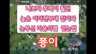 제2의나라공략//'눈부신 마음의별 얻는법'과 나보다 훨씬투력높은 이마젠부대잡는방법