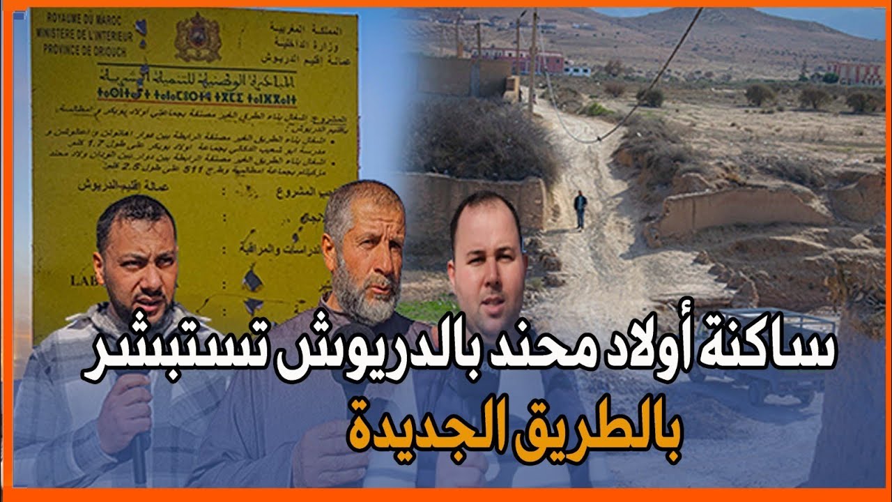 الدريوش:ساكنة حي اولاد محند تشيد بإنجاز الطريق وتطالب بحل أزمة الصرف الصحي