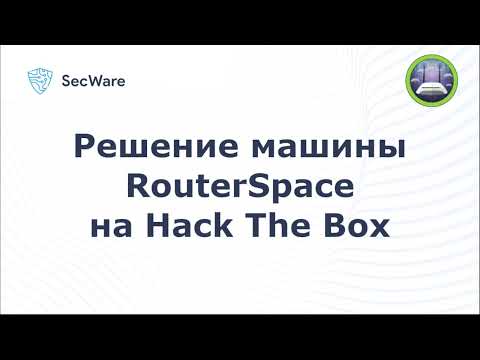 Видео: Прохождение RouterSpace на Hack The Box (HTB). RouterSpace Hack The Box Writeup.