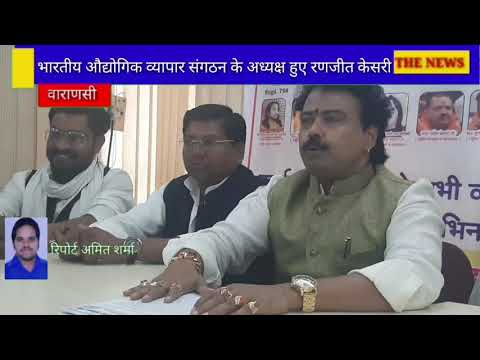 #Varanasi# भारतीय औद्योगिक व्यापार संगठन ने किया प्रेसवार्ता