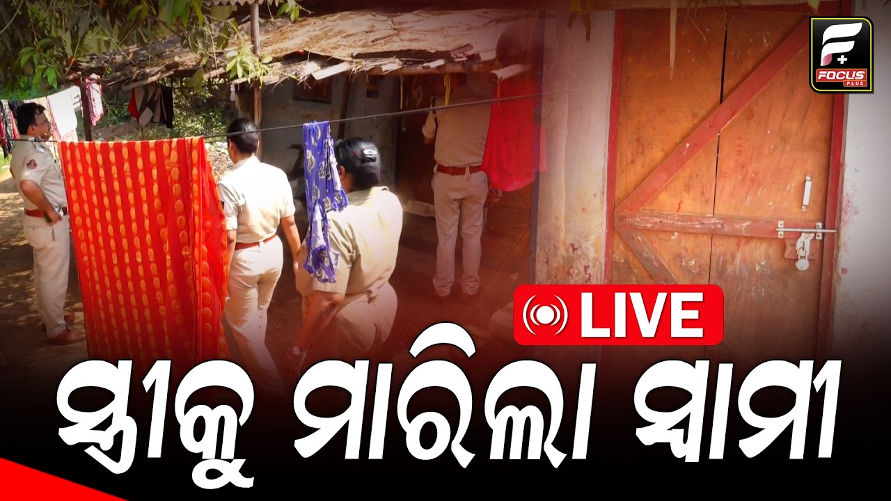 ଭୁବନେଶ୍ୱର ଫୁଲେଶ୍ୱରି ବସ୍ତିରେ ମହିଳାଙ୍କୁ ହତ୍ୟା ll FOCUS PLUS ||