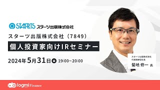 スターツ出版株式会社（7849） 個人投資家向けIRセミナー【資料・アンケートは概要欄から】