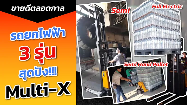 รถยกไฟฟ้า 3 รุ่น สุดปัง!!! จาก Multi-X | รถยกไฟฟ้า,รถยกกึ่งไฟฟ้า,รถลากพาเลทกึ่งไฟฟ้า