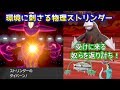 【ポケモン剣盾】想定外の技構成で相手を崩す！物理型ストリンダーの技範囲が環境に刺さる【ランクマッチ】