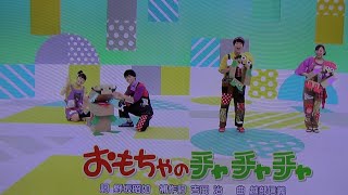 おもちゃのチャチャチャ スペシャルバージョン おかあさんといっしょ歌情報 Youtube おもちゃのチャチャチャ スペシャルバージョン おかあさんといっしょ歌情報 Youtube