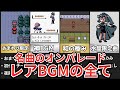 【ポケモン金銀】聴ける数が限られてる名曲BGMを紹介！全部思い出せますか？【ゆっくり解説】