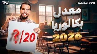 ✅ كيفاش تجيب الباك بالمعدل اللي راك حابه ؟ 🤔