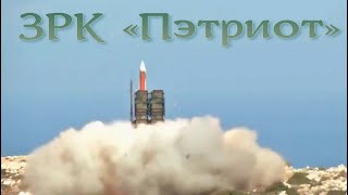 ЗРК Пэтриот и сравнение с С-300