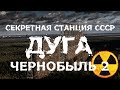 ЗГРЛС ДУГА/ЧЕРНОБЫЛЬ-2/РУССКИЙ ДЯТЕЛ. СЕКРЕТНЫЕ РАЗРАБОТКИ СССР.