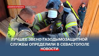 Лучших пожарных-газодымозащитников Севастополя определили на соревнованиях