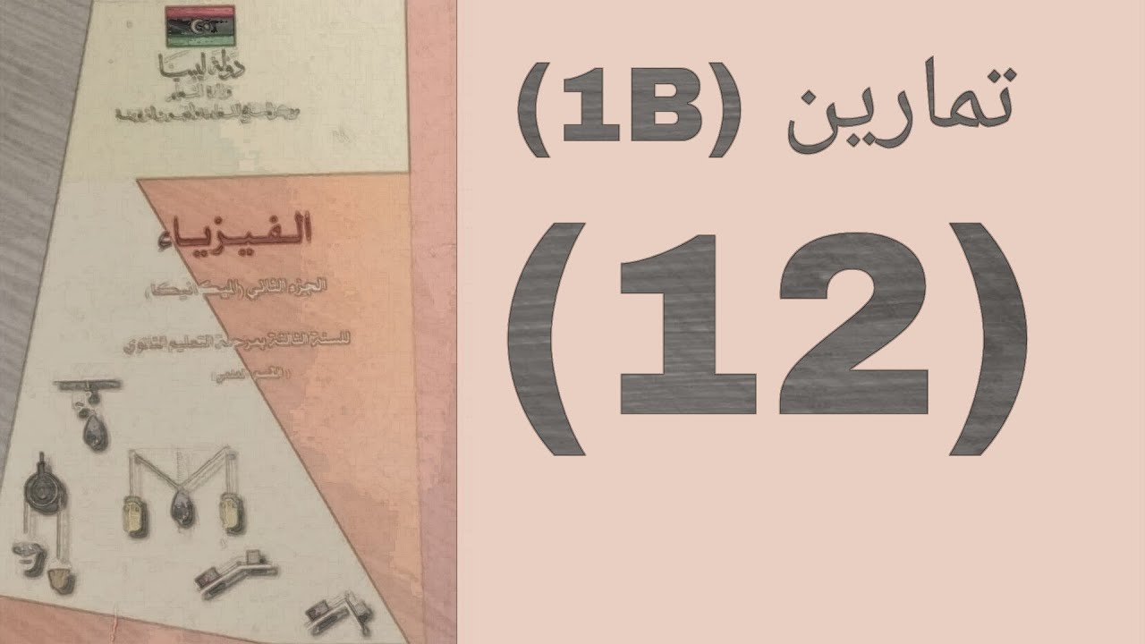 تمارين (1B) ____(12) #ميكانيكا #ثالثه_ثانوي#الباب_الأول#شهادة_ثانوية #شهادة_ثانوية#ميكانيكا