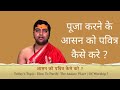Liked on YouTube: पूजा करने के आसन को पवित्र कैसे करे ? आसन शुद्धि करणविधि | How to purify the place of worship ? पूजा करने के आसन को पवित्र कैसे करे ? आसन शुद्धि करणविधि | How to purify the place of worship ?