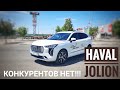 Взяли Haval Jolion. Почему Все в Восторге?