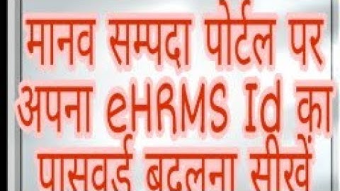 How to update your password on Manav sampda portal /मानव सम्पदा पोर्टल पर पासवर्ड चेंज करना सीखें ।