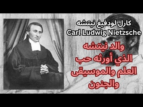 حول والد وعائلة واجداد نيتشه وعلاقة العائلة بالجنون Carl Ludwig Nietzsche 