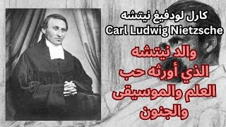 حول والد وعائلة واجداد نيتشه وعلاقة العائلة بالجنون / Carl Ludwig Nietzsche