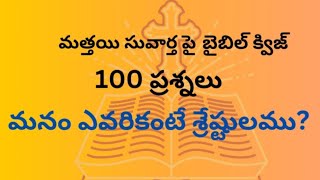 Bible Quiz||మత్తయి సువార్త పై బైబిల్ క్విజ్|100 questions from Matthew|100 బైబిల్ క్విజ్ క్వశ్చన్స్ screenshot 5