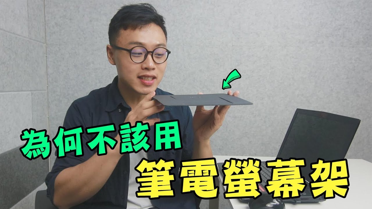 為何你可能不該用筆電螢幕架 三個字輕sun開 Youtube