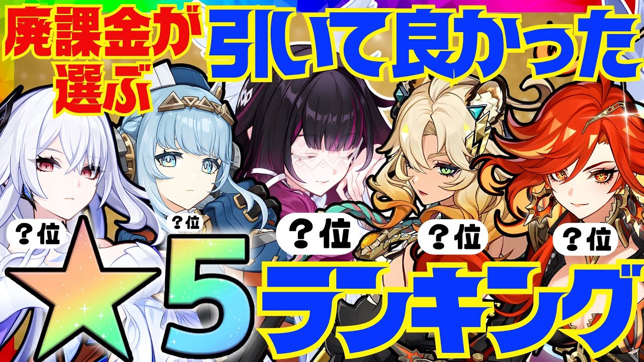 【原神】決定版！原神廃人が選ぶ「引いて良かった限定星5キャラ」ランキングBEST10【VOICEVOX解説】ずんだもん