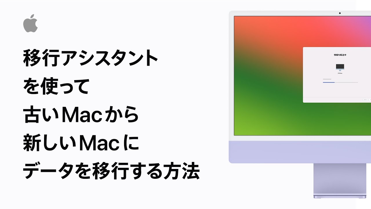 krg様 移行アシスタントで新しいMacに転送する - Apple サポート (日本)