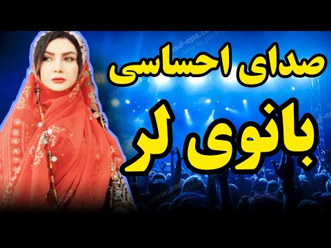 آهنگ قافله از بانوی لر صنم سوسنی   