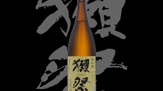 獺祭（だっさい）「純米大吟醸」温め酒　Dassai junmaidaiginjo atatamezake