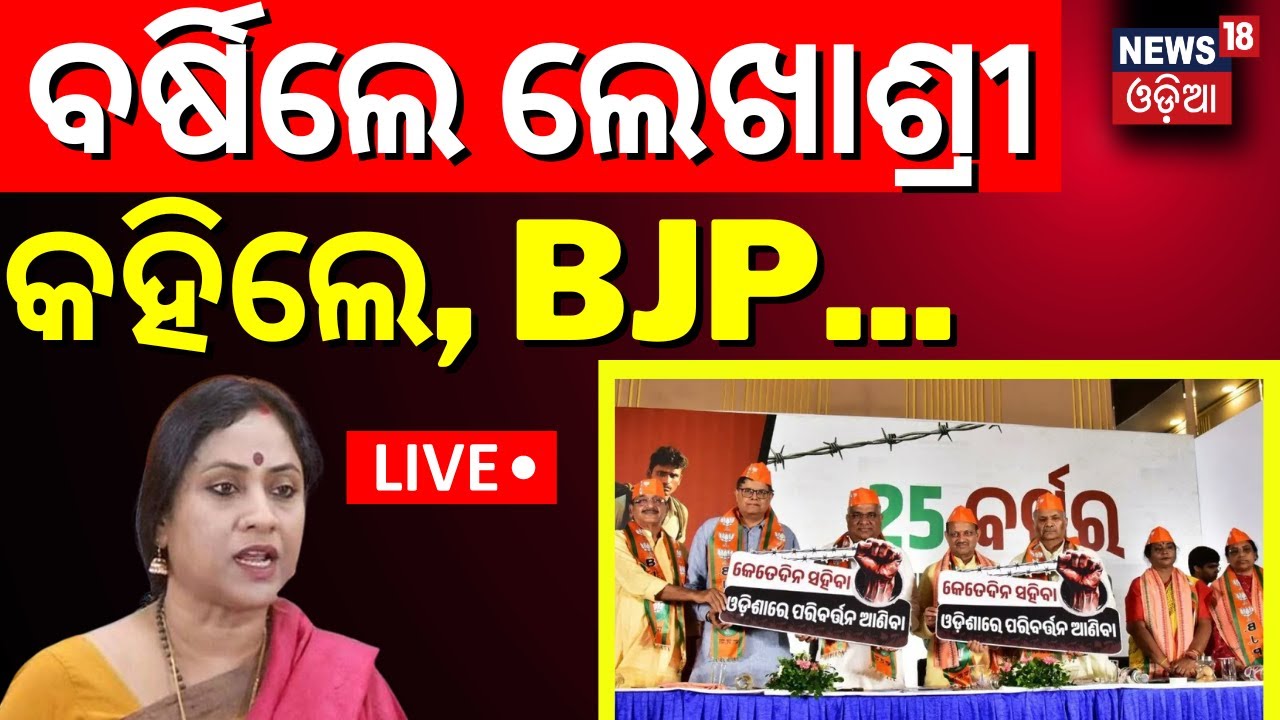 Live: କଡ଼ା ଜବାବ ଦେଲେ ଲେଖାଶ୍ରୀ | BJD Balasore MP Candidate Lekhashree Counter On BJP Chargesheet