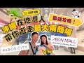 【2024最新】沖繩在地港人帶你逛最大兩商場 Rycom VS Parco City ︳哪一個更好逛? 哪間店鋪推薦逛? #沖繩購物指南 #沖繩自由行 #沖繩租車 #永旺夢樂城 #來客夢 #沖繩自駕遊