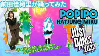 【踊ってみた】前田佳織里がぽっぴっぽー（初音ミク）を『ジャストダンス2022』で初見チャレンジ!!／POPIPO　Hatsune Miku
