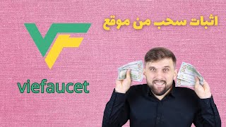 اثبات سحب 3 دولار من موقع viefaucet الى محفظة faucetpay