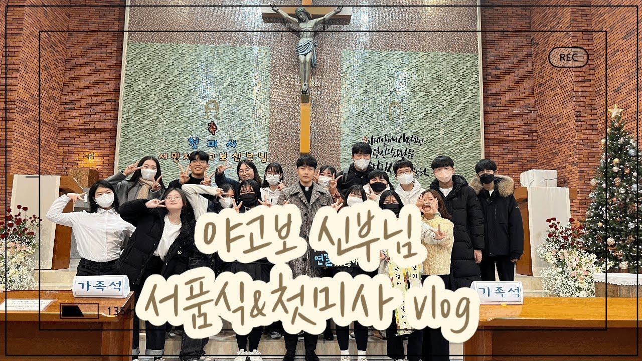 아아,,그가 갔습니다,,서품식&첫미사 브이로그