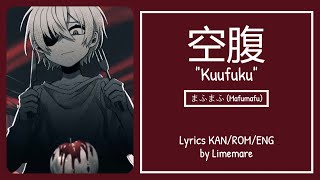 Mafumafu (まふまふ) - Kuufuku (空腹) / Hunger (Lyrics Kan/Rom/Eng)