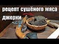 ДЖЕРКИ - СУШЁНОЕ МЯСО СВОИМИ РУКАМИ.