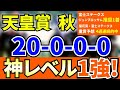 【 天皇賞 秋 2024 勝率100%! 神レベル 簡単すぎて即決！激アツ１強！