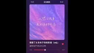 温和治疗MILDCURE｜我想了太多关于你的形容（adj.)