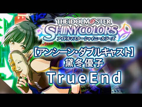 【生肉】闪耀色彩 TrueEnd【アンシーン・ダブルキャスト】黛冬优子