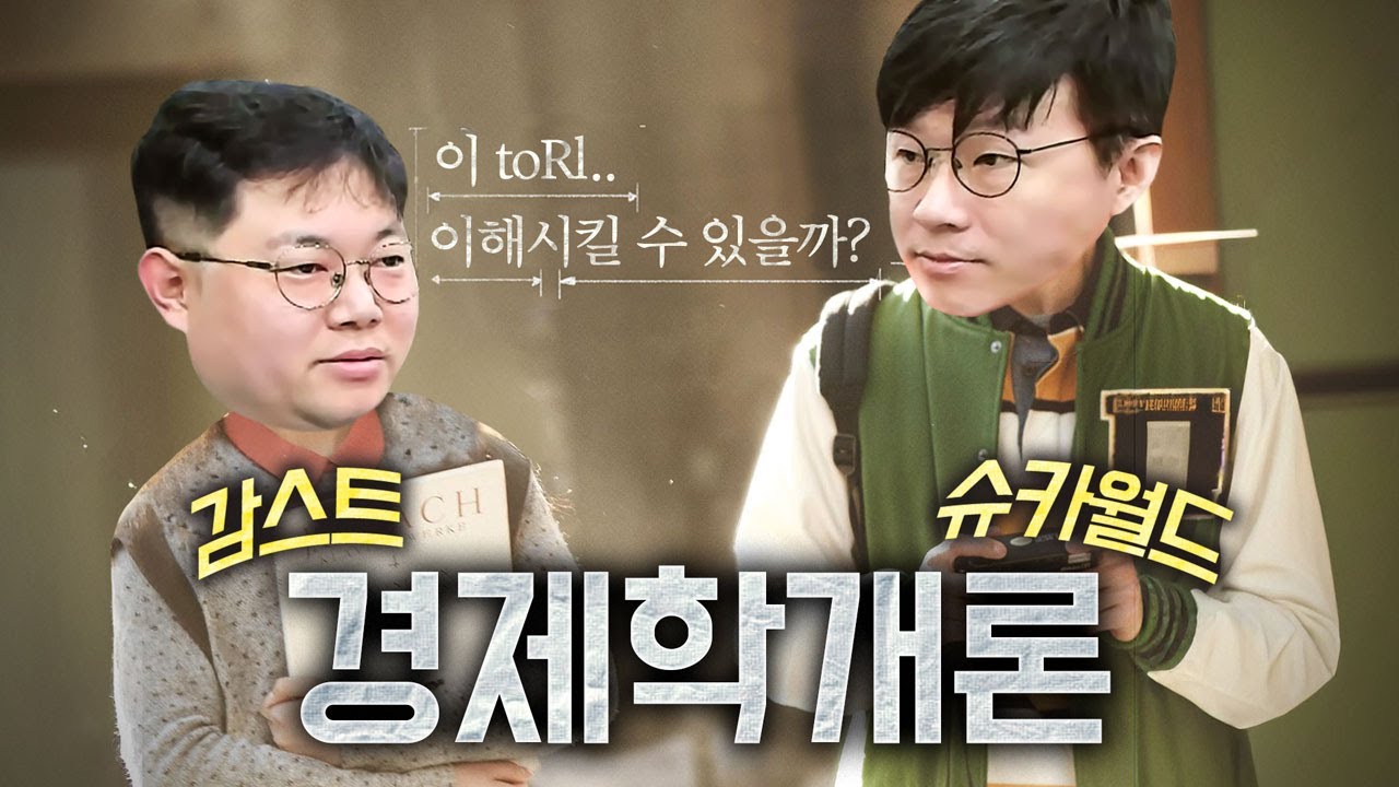 감스트x슈카월드 초보자도 알기 쉬운 경제 이야기