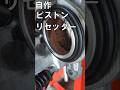 コーキングガンを少し改造すれば自作キャリパーピストンリセッターになる👍 #Shorts