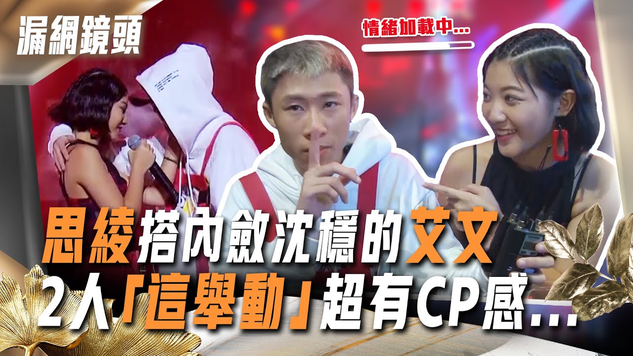 聲林2漏網鏡頭／思綾搭內斂沈穩的艾文　2人「這舉動」超有CP感...｜蕭敬騰 林宥嘉 | 聲林之王2 Jungle Voice 2