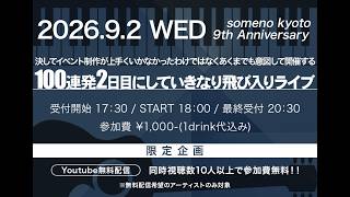somenokyoto アコースティック飛び入りライブ～ちゃっか～