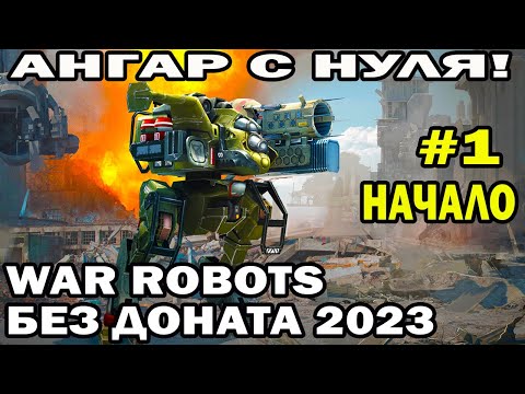 Видео: АНГАР С НУЛЯ БЕЗ ДОНАТА #1 ПУТЬ НОВИЧКА WAR ROBOTS 2023 начало #warrobots #варроботс